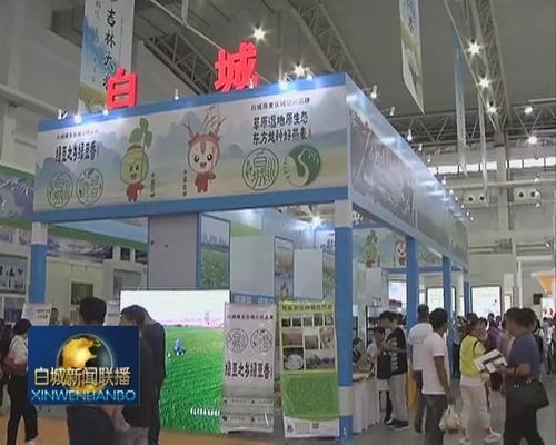 第十七届中国长春国际农业·食品博览交易会盛大开幕 打造全链条会展服务新高地